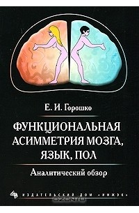 Елена Горошко - Функциональная асимметрия мозга, язык, пол. Аналитический обзор