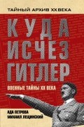  - Куда исчез Гитлер, или Военные тайны ХХ века