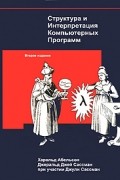 Структура и Интерпретация Компьютерных Программ