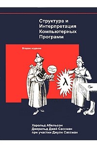 Структура и Интерпретация Компьютерных Программ