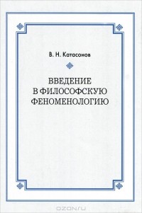 Владимир Катасонов - Введение в философскую феноменологию