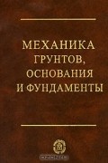 Механика грунтов, основания и фундаменты