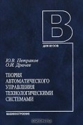  - Теория автоматического управления технологическими системами (+ CD-ROM)