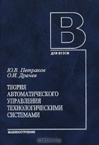  - Теория автоматического управления технологическими системами (+ CD-ROM)