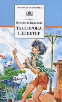 Владислав Крапивин - Та сторона, где ветер