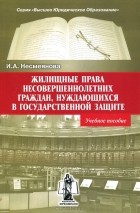 Ирина Несмеянова - Жилищные права несовершеннолетних граждан, нуждающихся в государственной защите