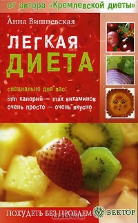 Анна Вишневская - Легкая диета