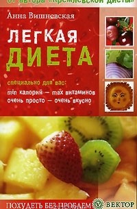 Анна Вишневская - Легкая диета