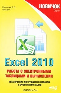  - Excel 2010. Работа с электронными таблицами и вычисления