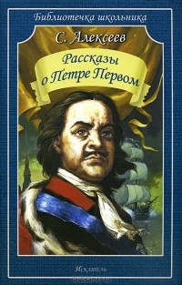 Сергей Алексеев - Рассказы о Петре Первом (сборник)