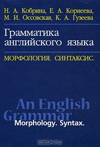  - Грамматика английского языка. Морфология. Синтаксис