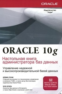  - Oracle 10g. Настольная книга администратора баз данных