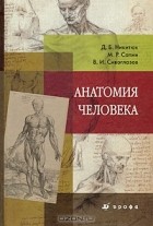 - Анатомия человека