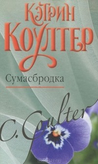 Кэтрин Коултер - Сумасбродка