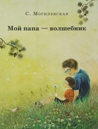 Софья Могилевская - Мой папа - волшебник
