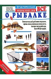 Все о рыбалке. Практическая энциклопедия