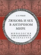 Александр Очман - Любовь и sex в античном мире. Мифология, повседневность, литература