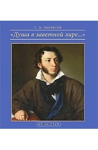 Сергей Некрасов - "Душа в заветной лире..." Альбом