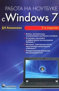 Денис Колисниченко - Работа на ноутбуке с Windows 7