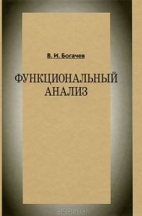 Владимир Богачев - Функциональный анализ