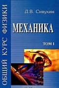 Дмитрий Сивухин - Общий курс физики. В 5 томах. Том 1. Механика