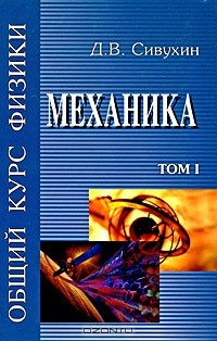 Дмитрий Сивухин - Общий курс физики. В 5 томах. Том 1. Механика