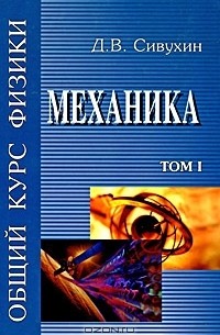 Дмитрий Сивухин - Общий курс физики. В 5 томах. Том 1. Механика
