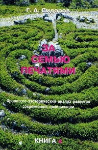 За семью печатями. Книга 4