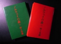 Haruki Murakami - ノルウェイ の森 (Volume # 1+2)