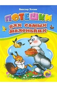 Потешки для самых маленьких