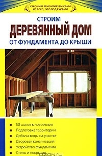 Строительство дома от фундамента до крыши: Справочник