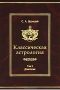 Сергей Вронский - Классическая астрология. Том 3. Домология