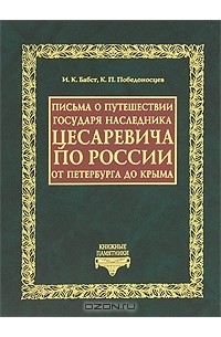  - Письма о путешествии Государя Наследника Цесаревича по России от Петербурга до Крыма