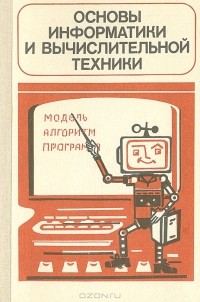  - Основы информатики и вычислительной техники (сборник)