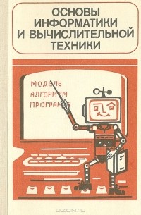 - Основы информатики и вычислительной техники (сборник)