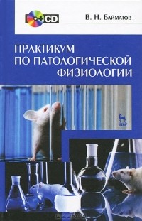 Валерий Байматов - Практикум по патологической физиологии (+ CD-ROM)