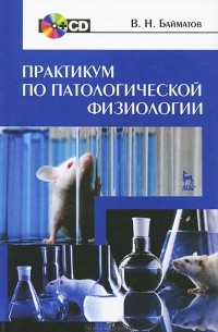 Валерий Байматов - Практикум по патологической физиологии (+ CD-ROM)