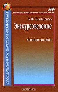 Борис Емельянов - Экскурсоведение