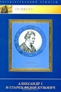 Александр I и старец Федор Кузьмич