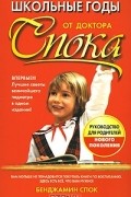 Школьные годы от доктора Спока
