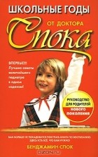 Бенджамин Спок - Школьные годы от доктора Спока