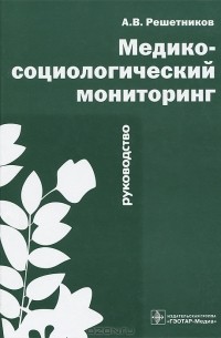 Андрей Решетников - Медико-социологический мониторинг. Руководство