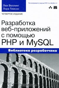  - Разработка веб-приложений с помощью PHP и MySQL