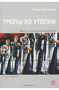 Ральф Дарендорф - Тропы из Утопии. Работы по теории и истории социологии (сборник)