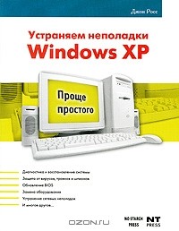 Джон Росс - Устраняем неполадки Windows XP