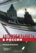 Ростислав Кононенко - Автомобильность в России