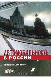 Ростислав Кононенко - Автомобильность в России