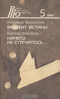  - Момент истины. Ничего не случилось (сборник)