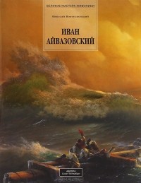 Николай Новоуспенский - Иван Айвазовский