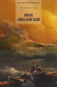 Николай Новоуспенский - Иван Айвазовский